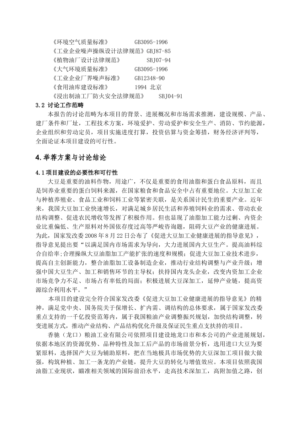 5000td大豆蛋白饲料加工及配套项目_第3页