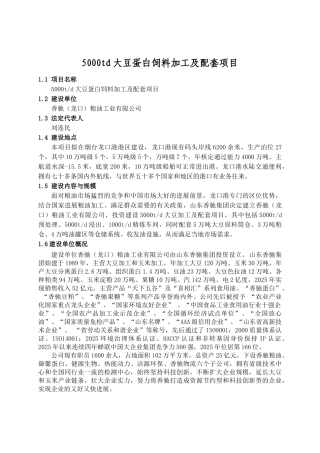 5000td大豆蛋白饲料加工及配套项目