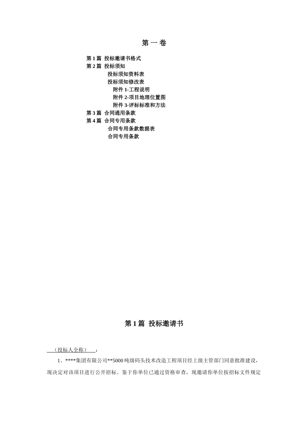 5000吨级码头技术改造工程招标文件_第2页