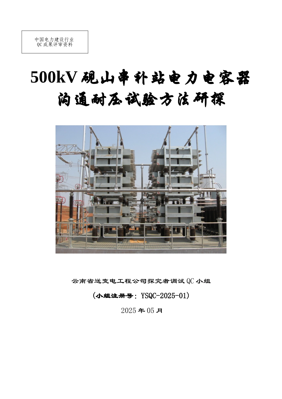 500kV-砚山串补站电力电容器交流耐压试验方法研探QC成果报告_第1页