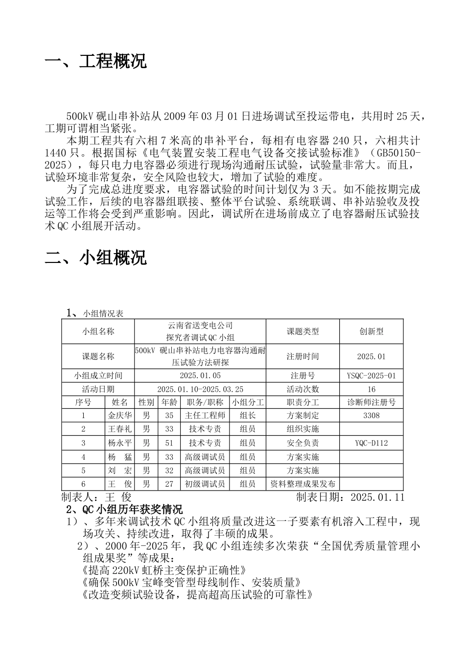 500kV-砚山串补站电力电容器交流耐压试验方法研探QC成果报告_第2页