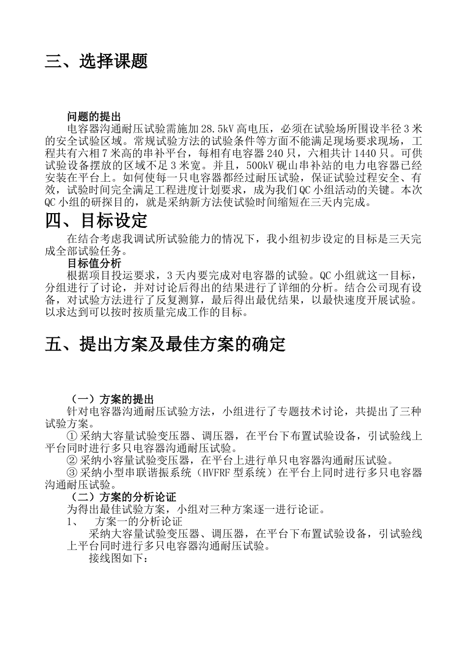 500kV-砚山串补站电力电容器交流耐压试验方法研探QC成果报告_第3页