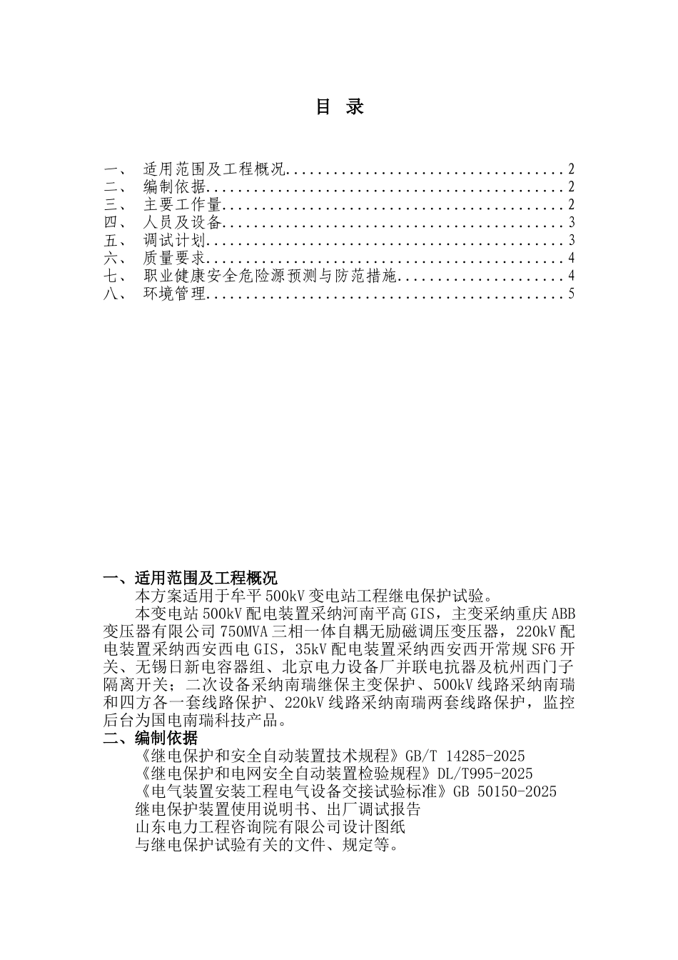 500kV变电站工程继电保护试验保护方案_第1页