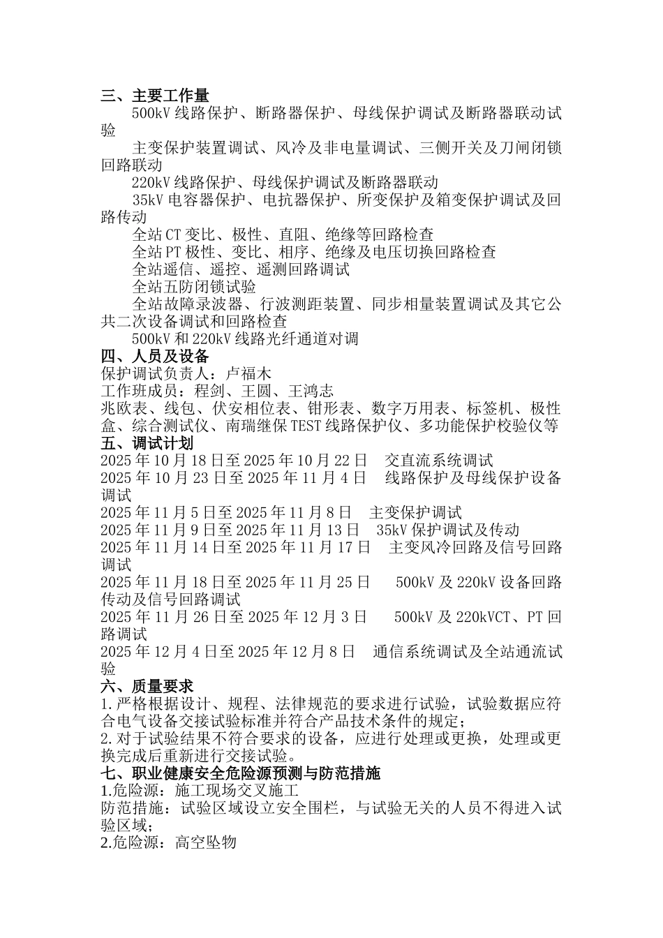 500kV变电站工程继电保护试验保护方案_第2页