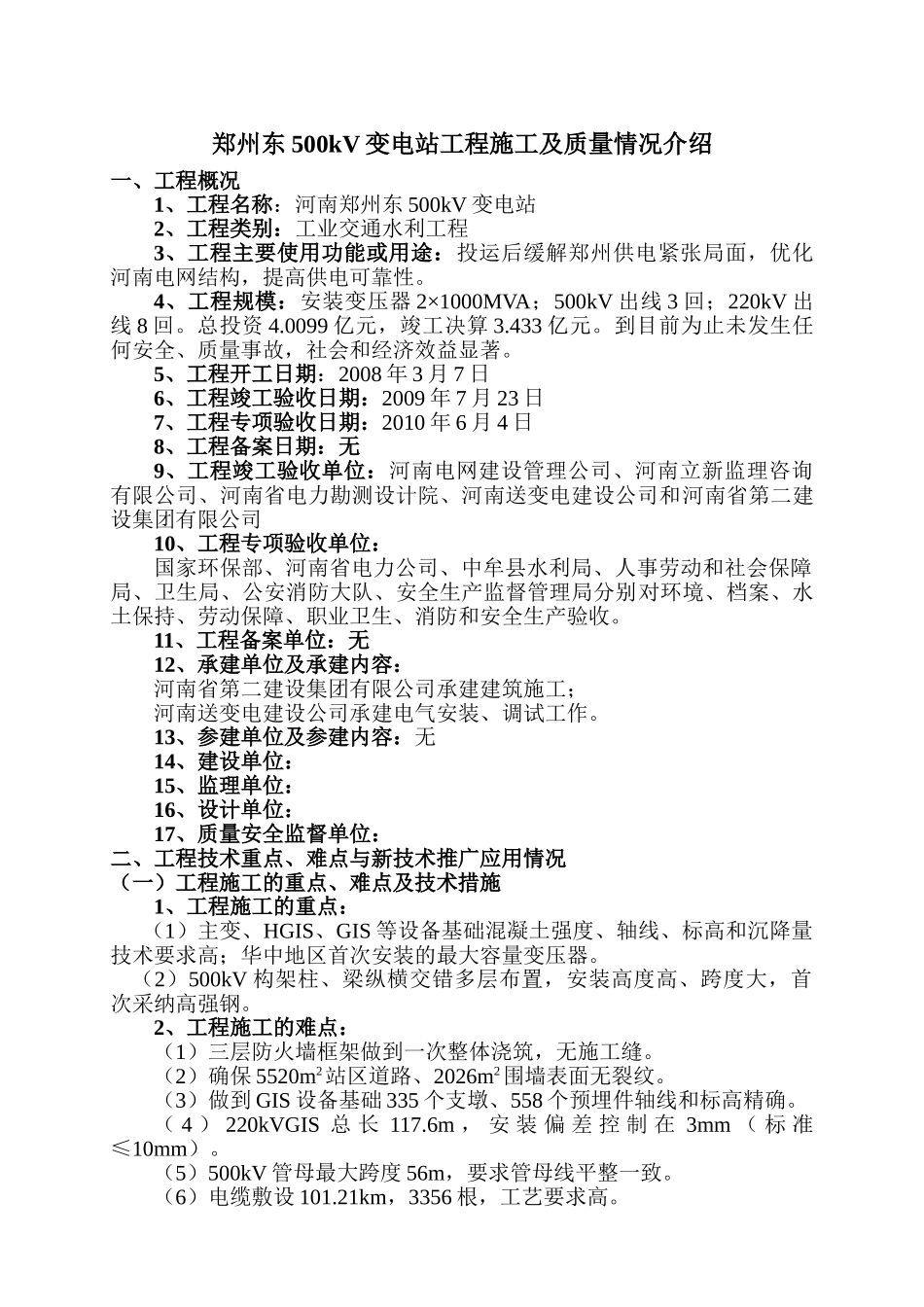 500kv变电站施工质量情况_第1页