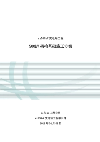 500kV变电站工程架构基础施工方案