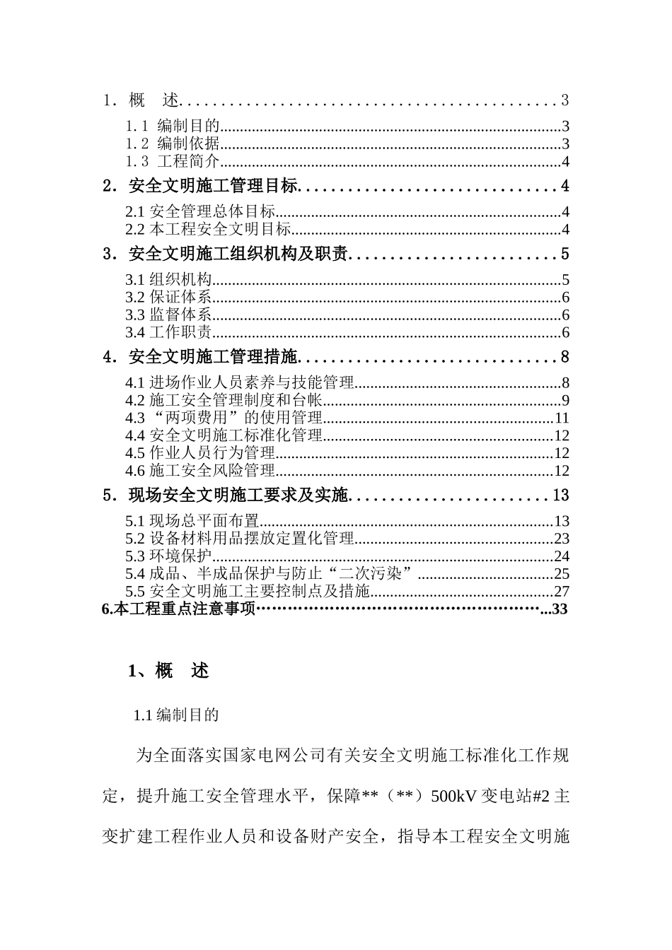 500kV变电站工程安全文明施工方案_第3页