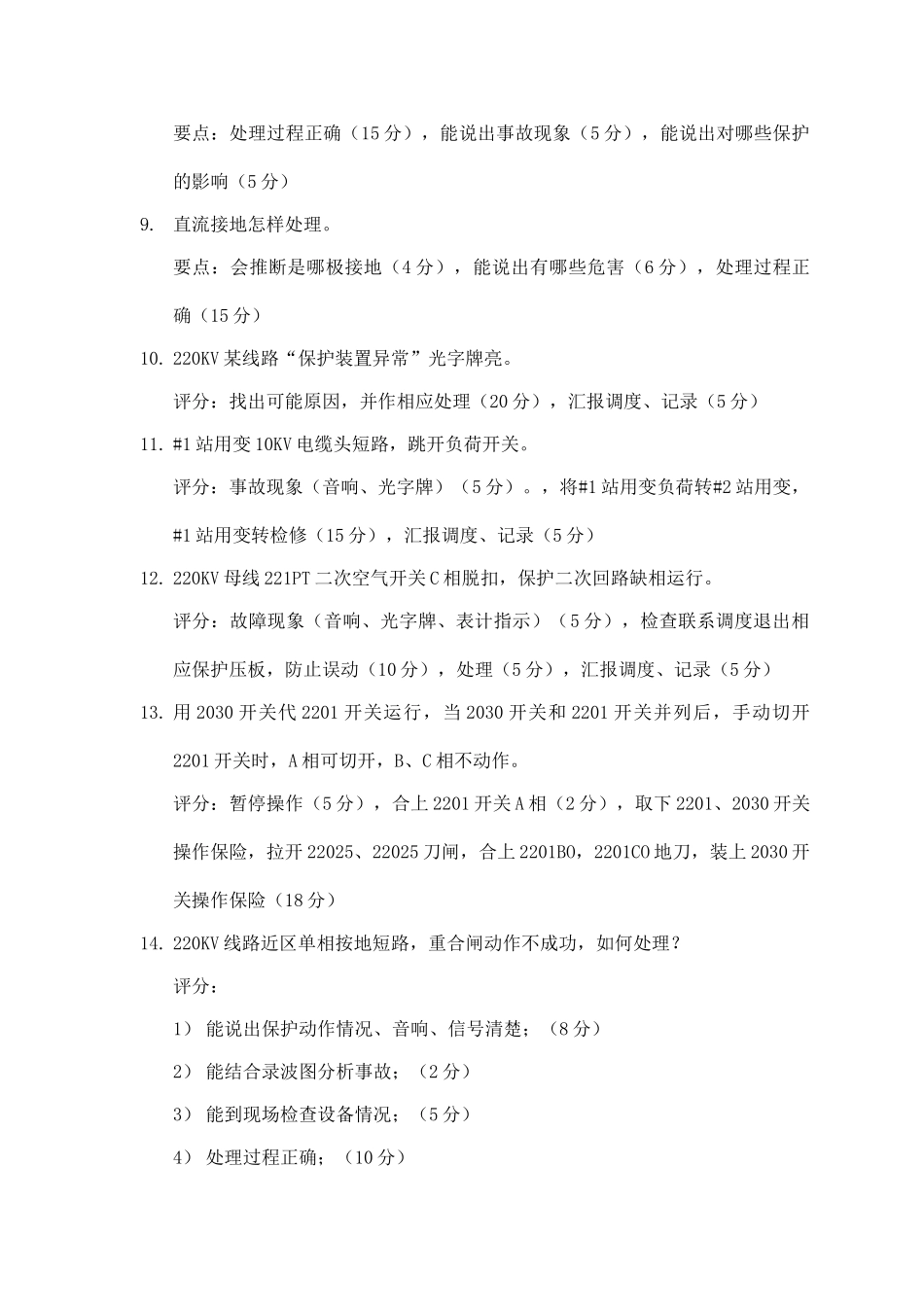 500KV技能试题事故处理_第2页