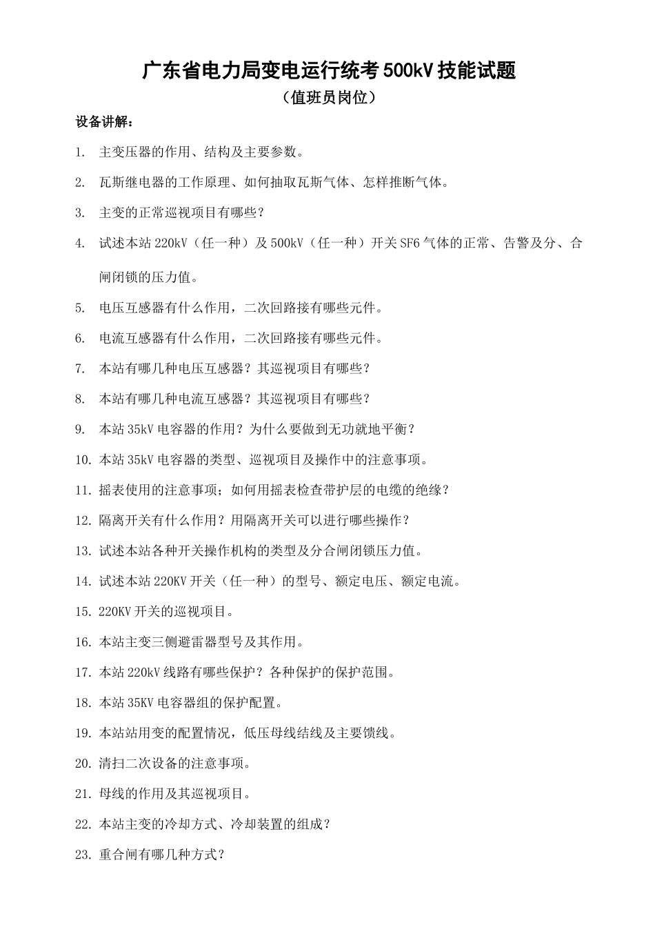 500kV技能试题“设备讲解部分”_第1页