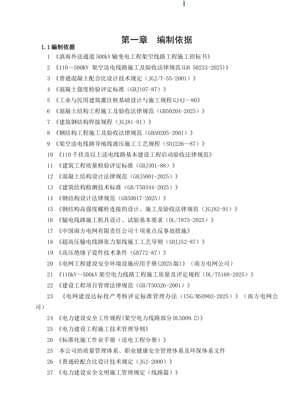 500kv滇南送出施工组织设计-secret_第3页