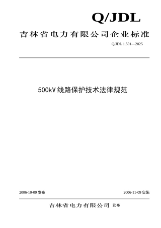 500kV线路保护技术规范