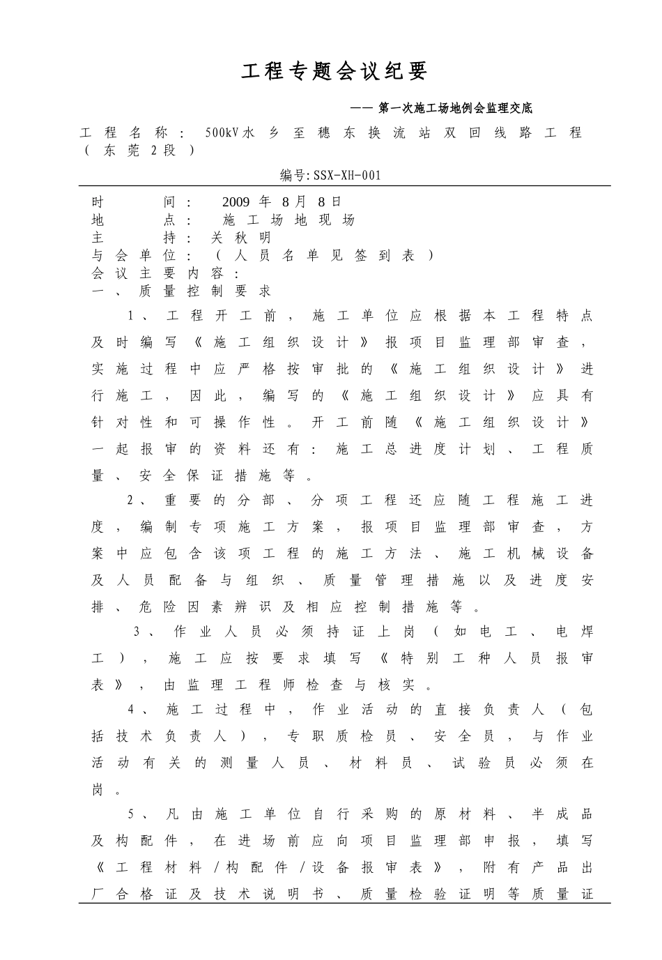 500kV水乡至穗东换流站双回线路工程第一次工地例会监理交底_第1页