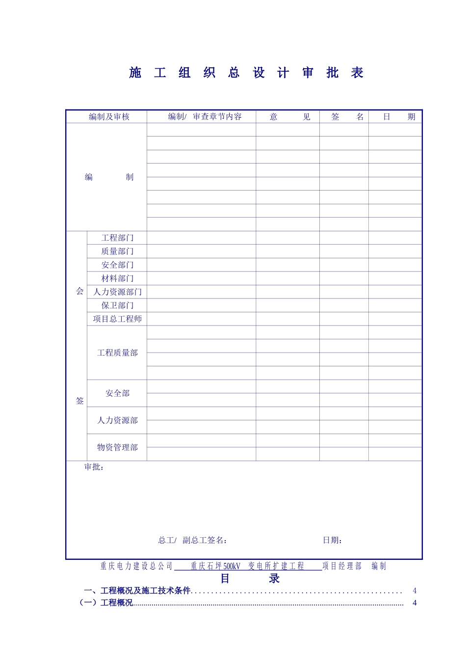 500kV石坪变电站扩建工程施工组织设计1222_第2页
