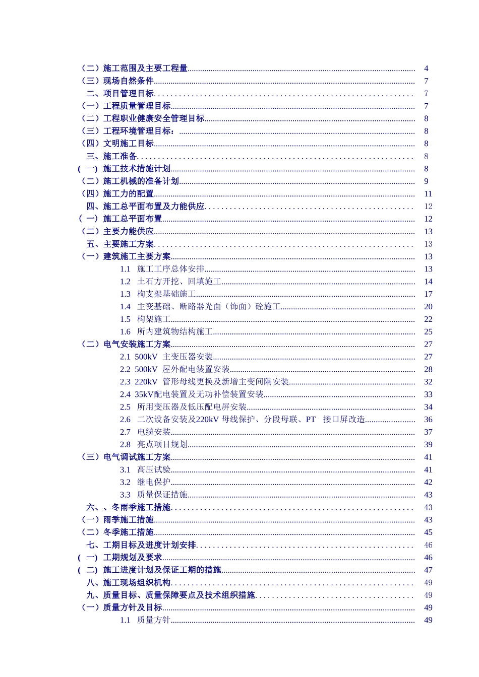 500kV石坪变电站扩建工程施工组织设计1222_第3页