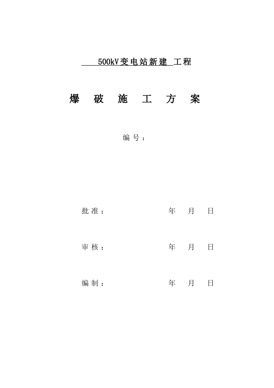 500kv输变电工程爆破施工方案_第1页