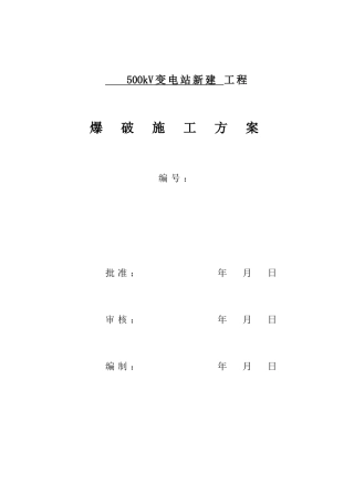 500kv输变电工程爆破施工方案