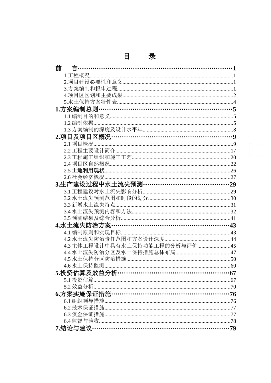 500kv送电线路工程水土保持方案报告书_第2页