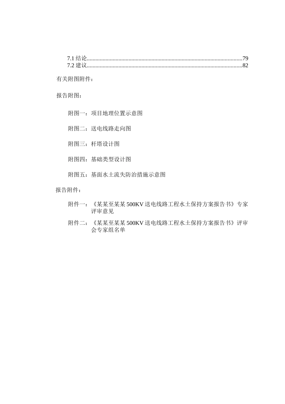 500kv送电线路工程水土保持方案报告书_第3页