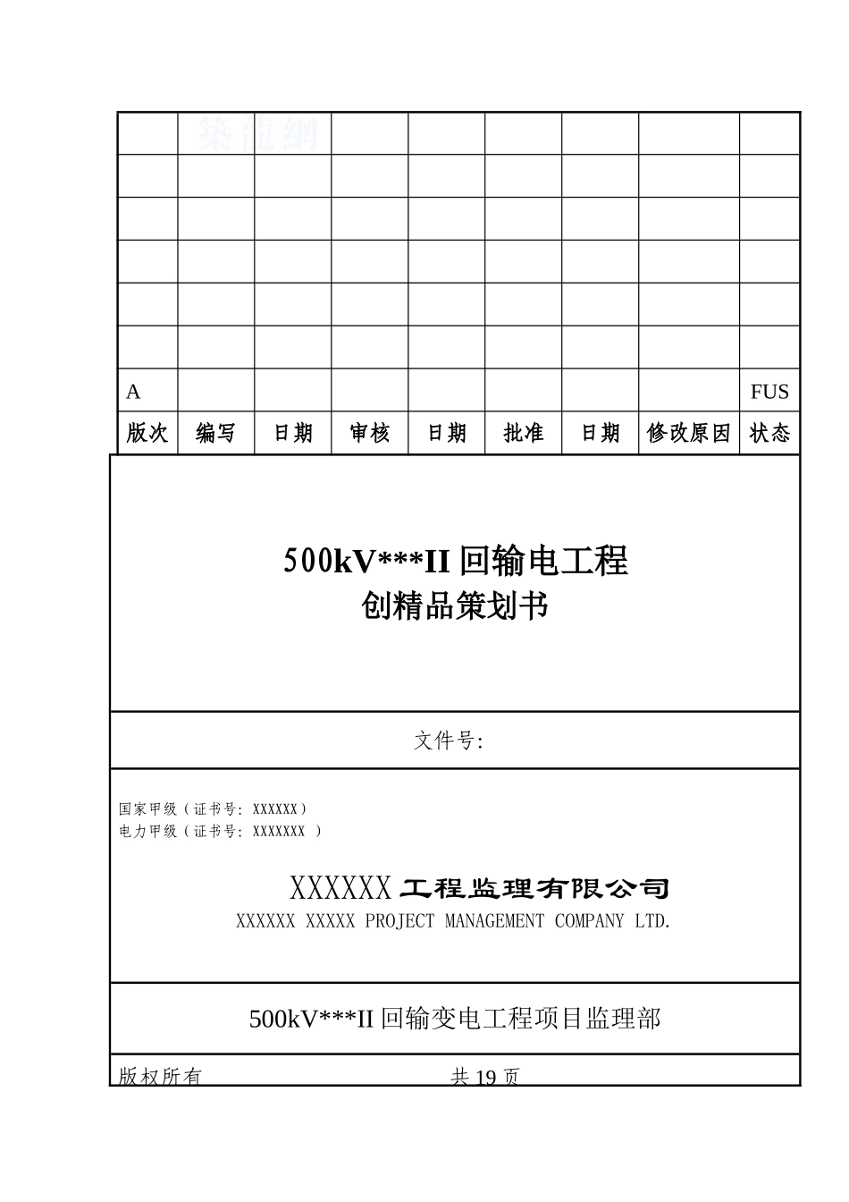 500kv线路工程监理创优策划书_第1页