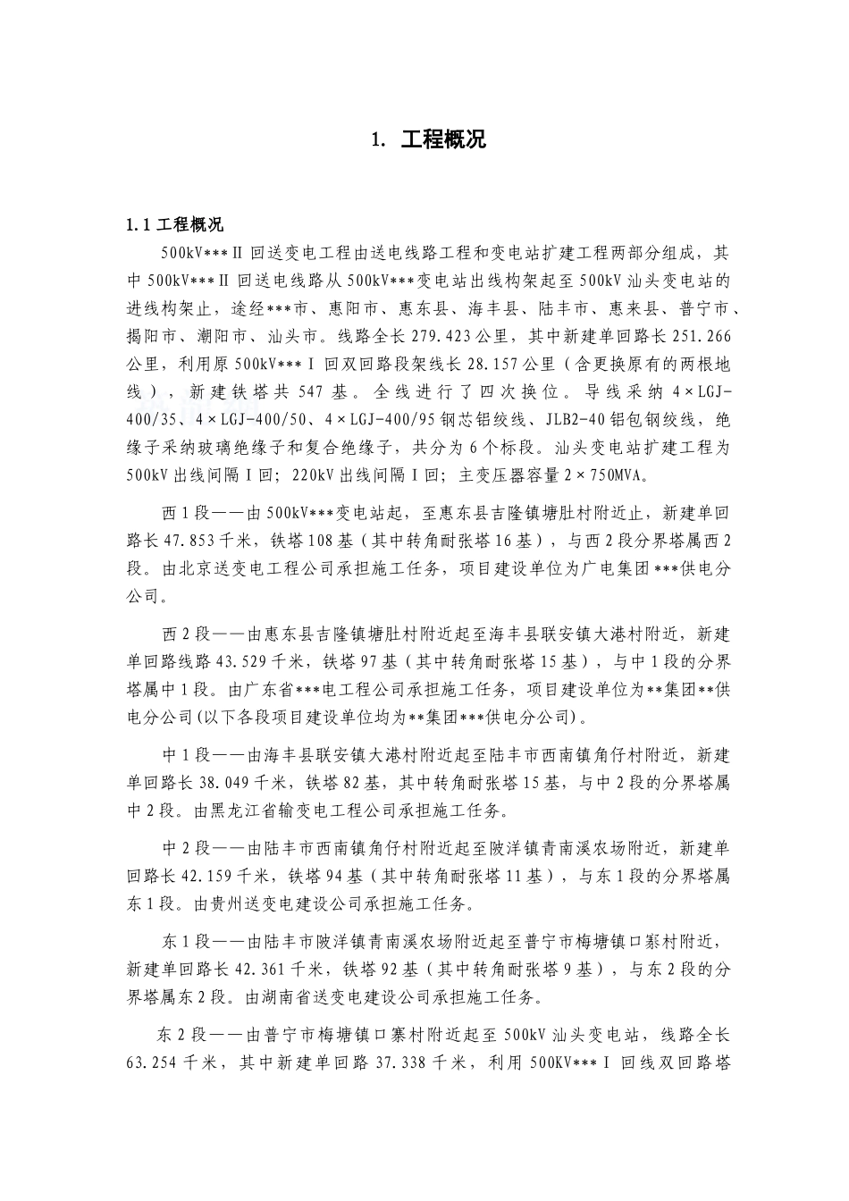 500kv线路工程监理创优策划书_第3页