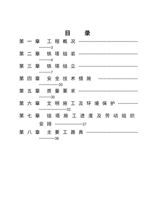 500kv输电电线路工程铁塔组立作业方案