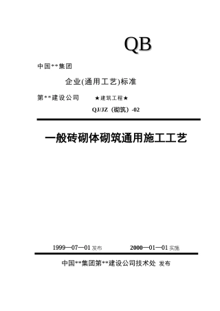 502一般砖砌体砌筑