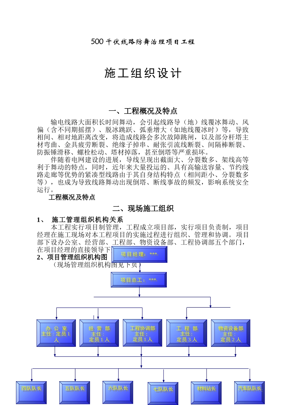500千伏输电线路防舞治理工程电气施工组织设计_第1页