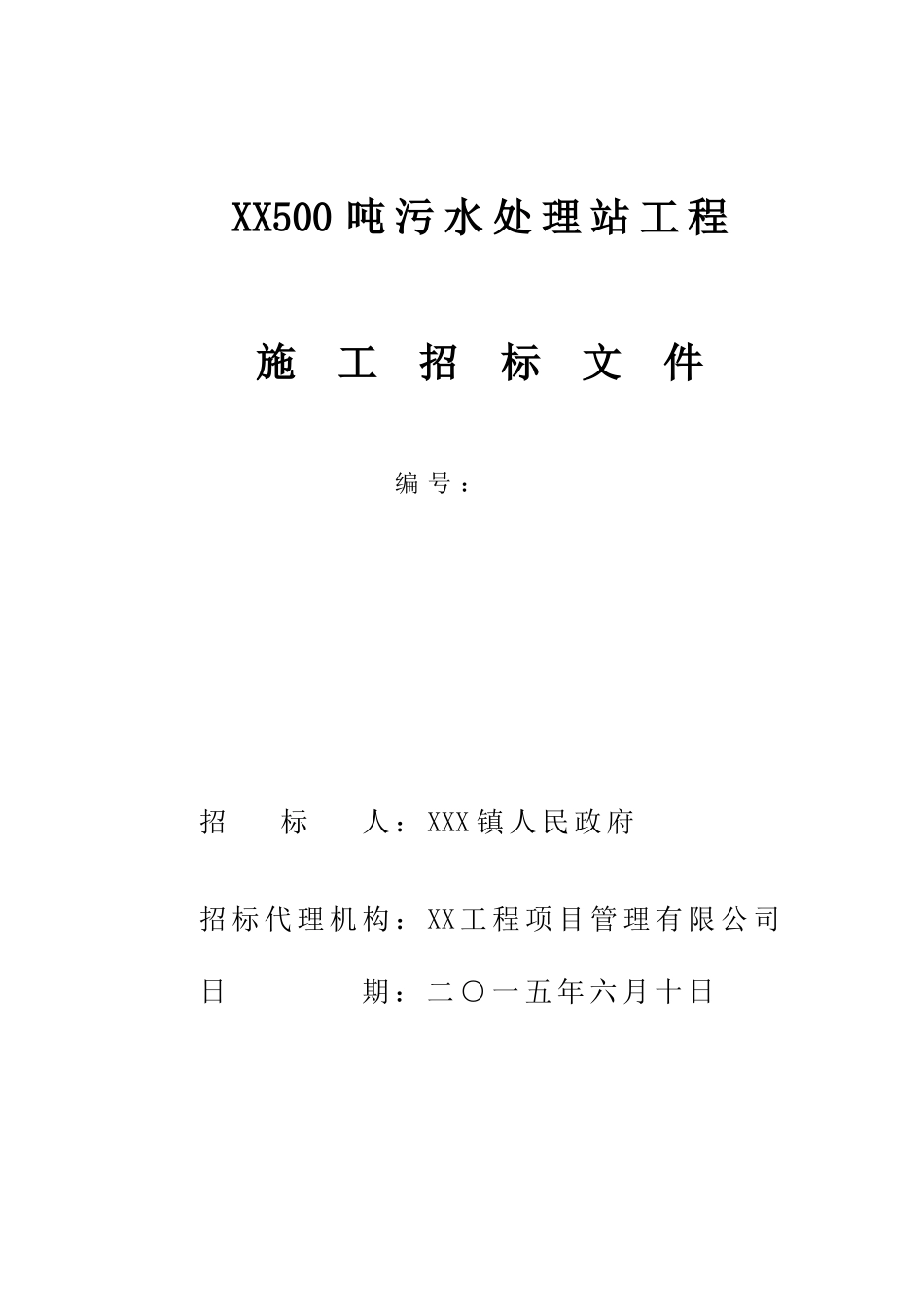 500吨污水处理站工程招标文件打印_第1页
