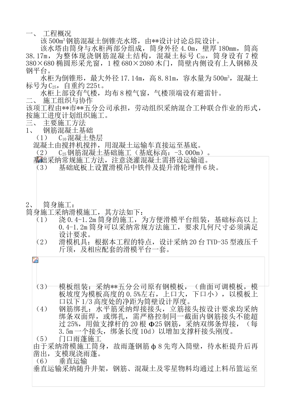500m3钢筋混凝土倒锥壳水塔监控方案_第1页