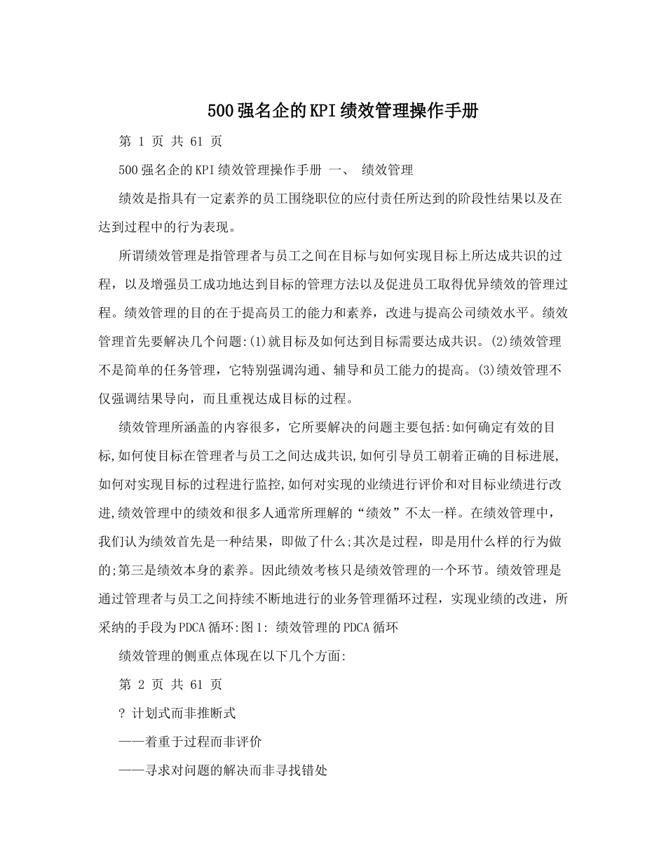 500强名企的KPI绩效管理操作手册_第1页