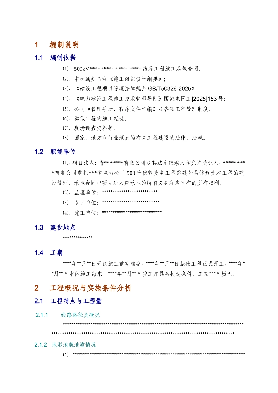 500KV输电线路工程电气施工组织设计_第3页