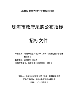 507HW北师大附中智慧校园项目