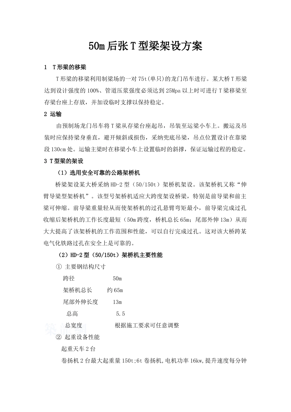 50m后张t型梁架设方案_第1页