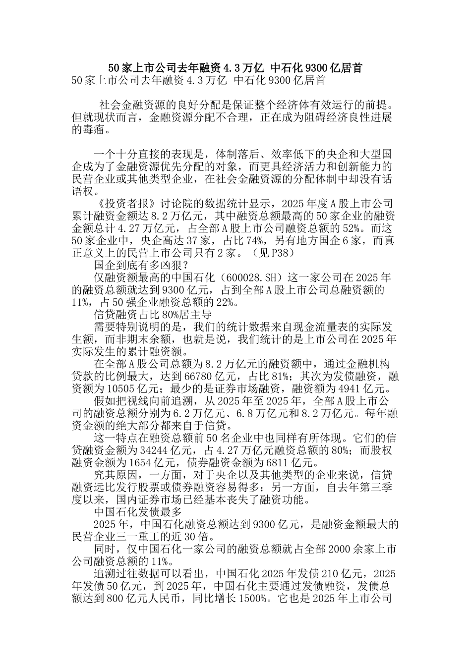 50家上市公司去年融资4.3万亿-中石化9300亿居首_第1页