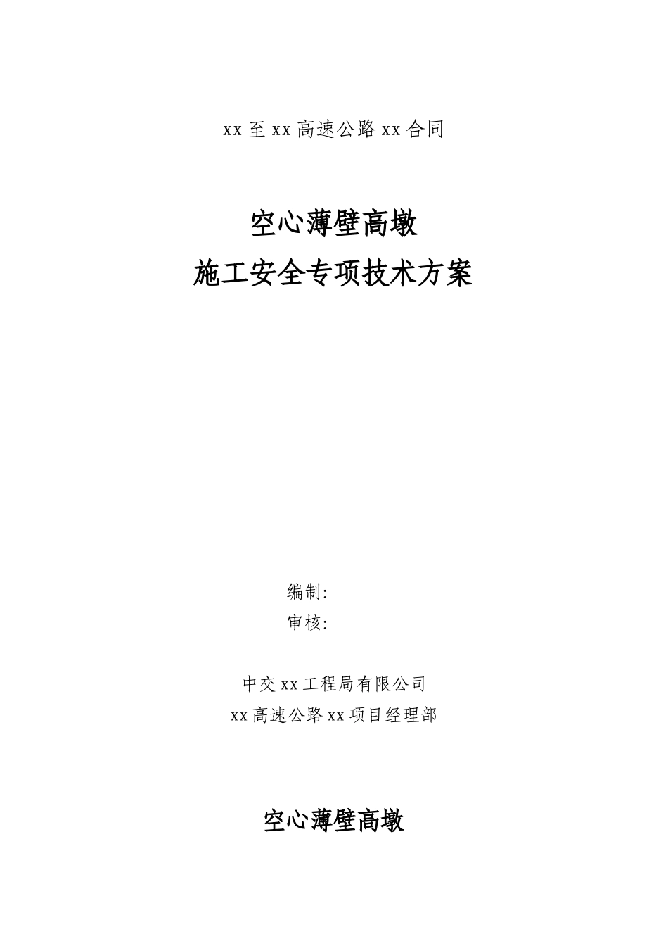 50m空心薄壁高墩施工安全专项技术方案_第1页