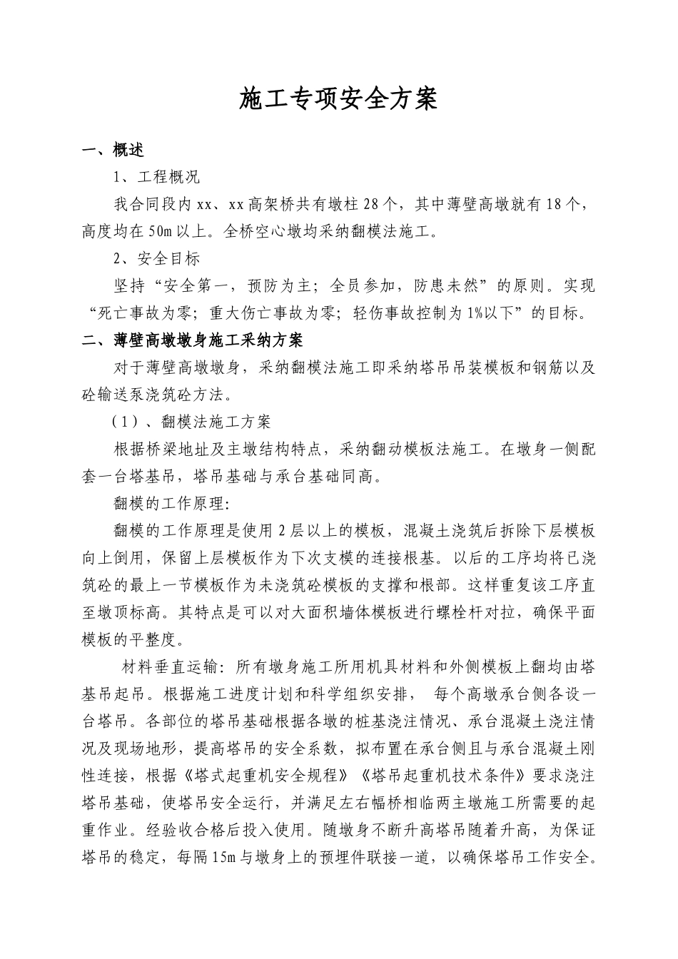 50m空心薄壁高墩施工安全专项技术方案_第2页