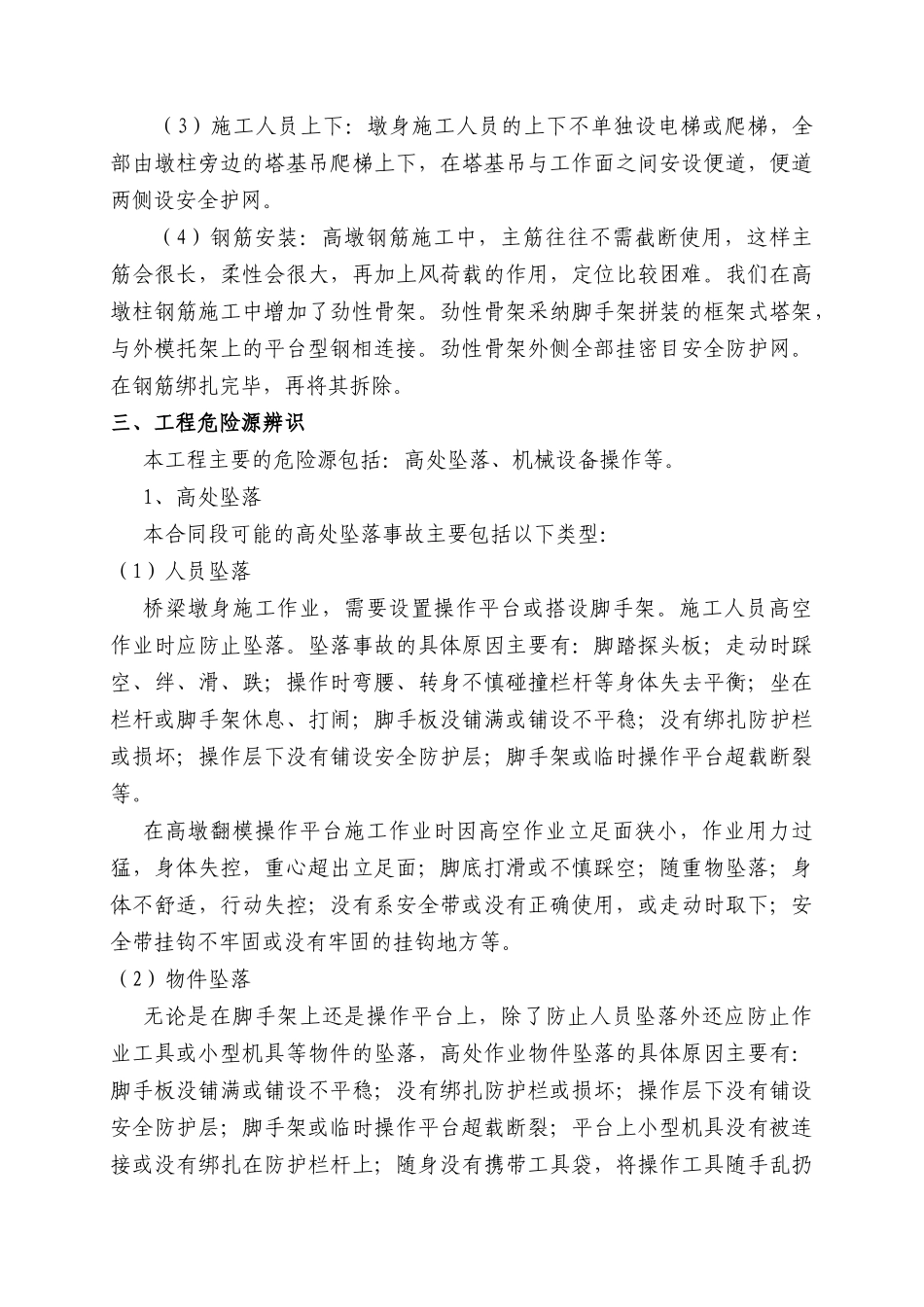 50m空心薄壁高墩施工安全专项技术方案_第3页