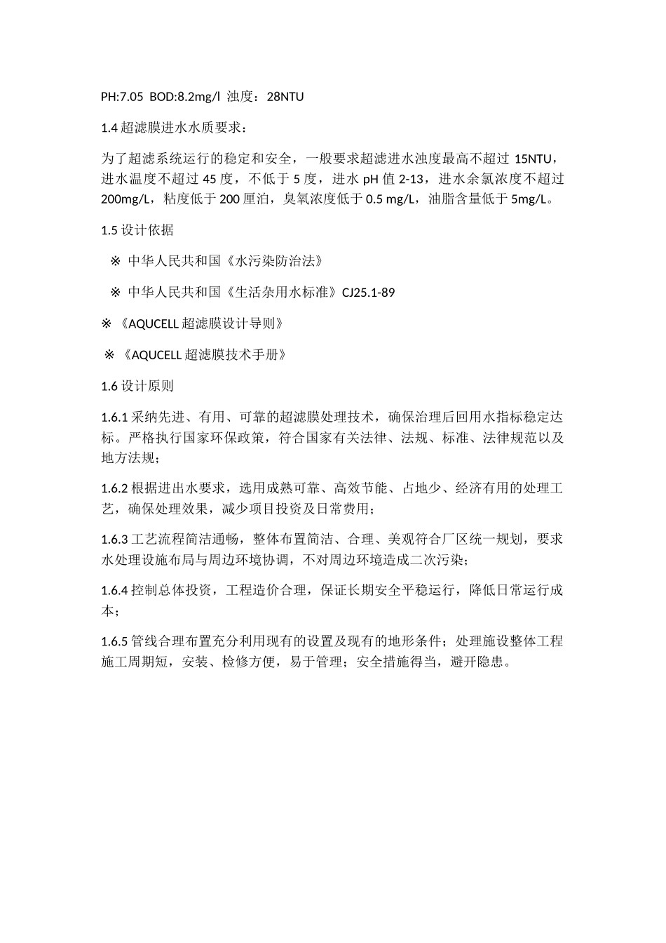 50t中水回用处理超滤系统项目设计书_第3页