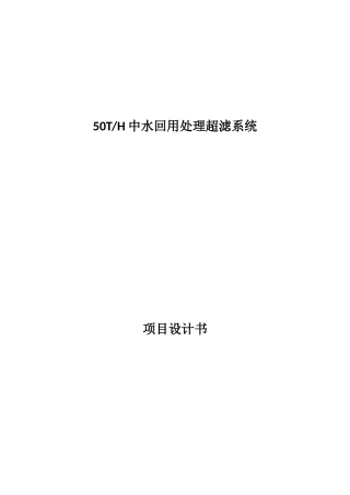 50t中水回用处理超滤系统项目设计书