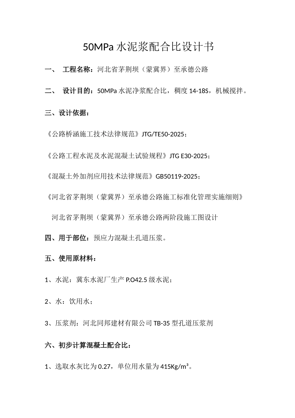 50MPa水泥净浆配合比设计书_第1页