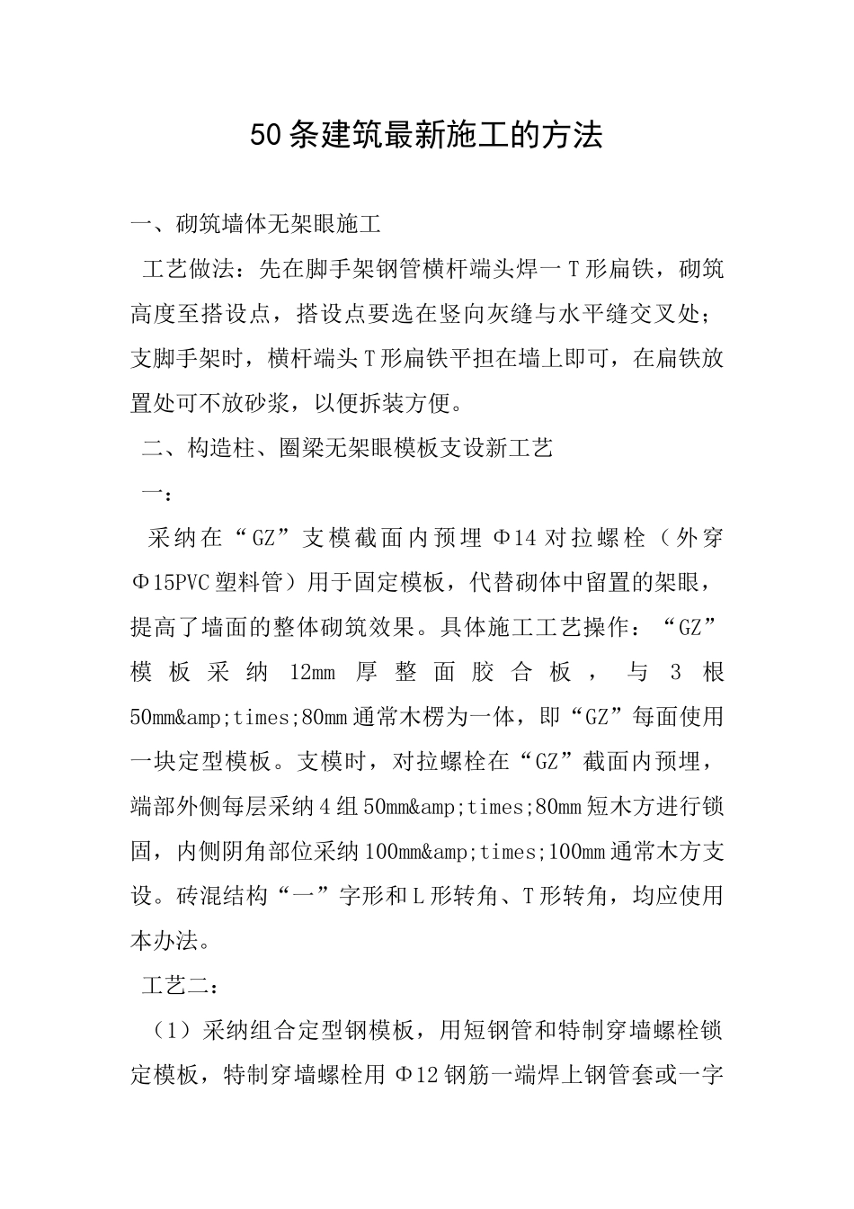 50条建筑最新施工的方法_第1页