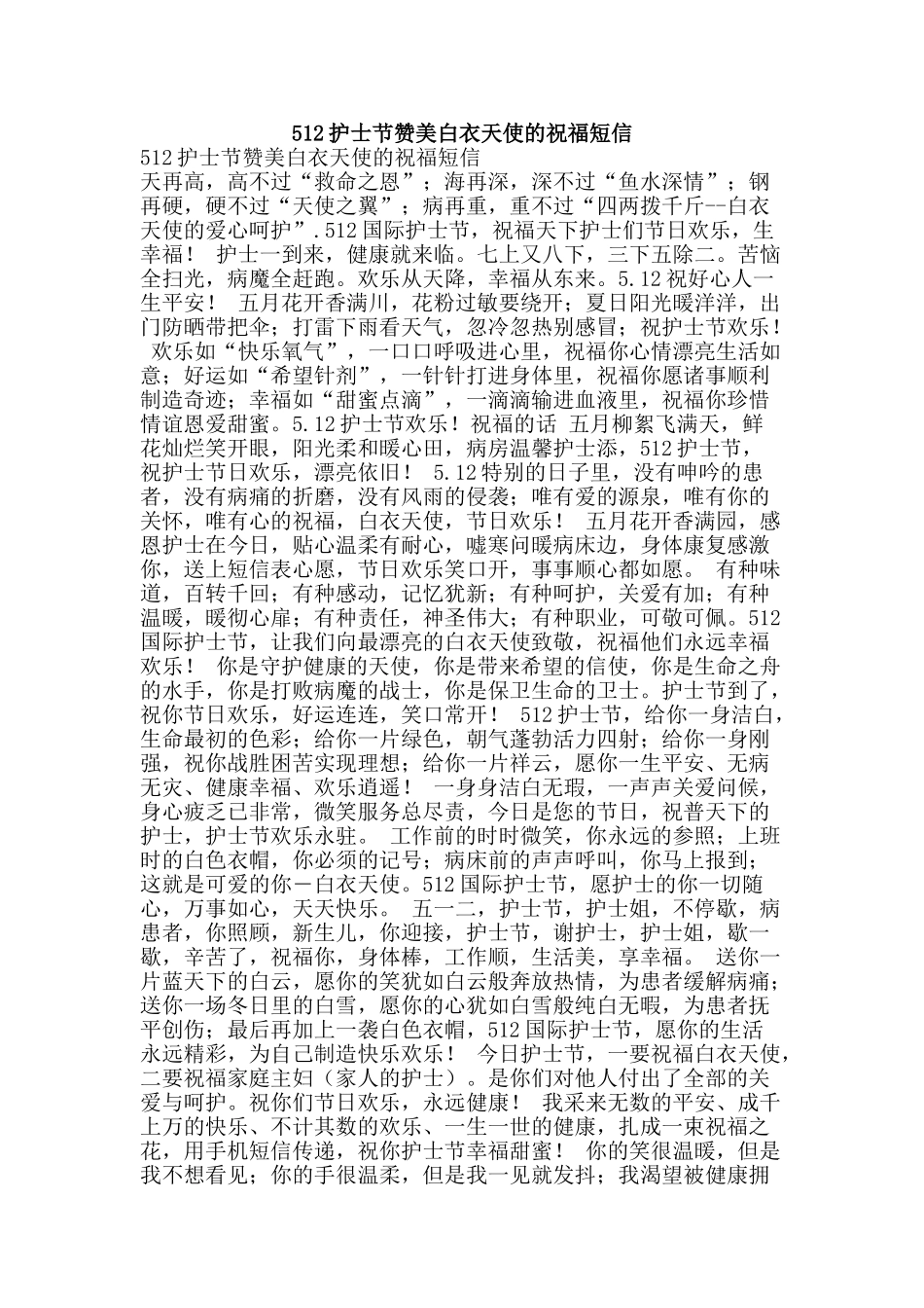 512护士节赞美白衣天使的祝福短信_第1页
