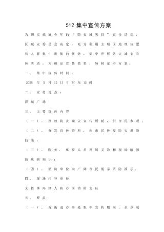 512集中宣传方案精品策划方案