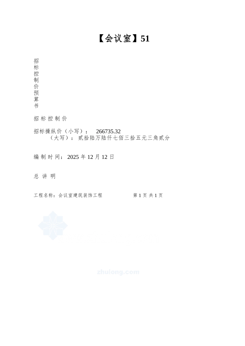 51.56㎡砖混会议室建筑装饰工程招标控制价_第1页