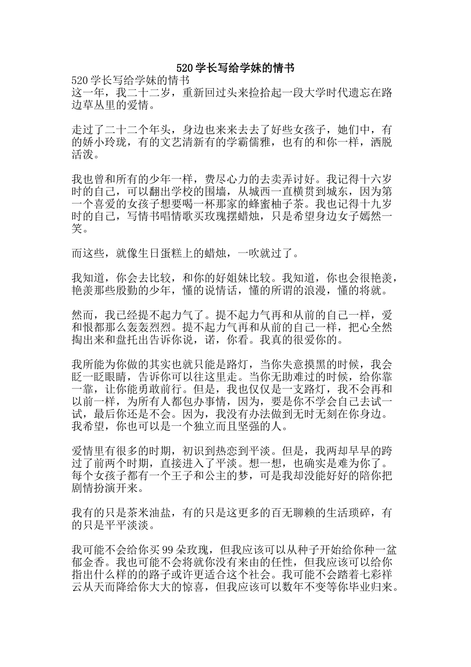 520学长写给学妹的情书_第1页