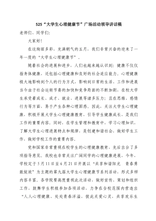 525“大学生心理健康节”广场活动领导讲话稿