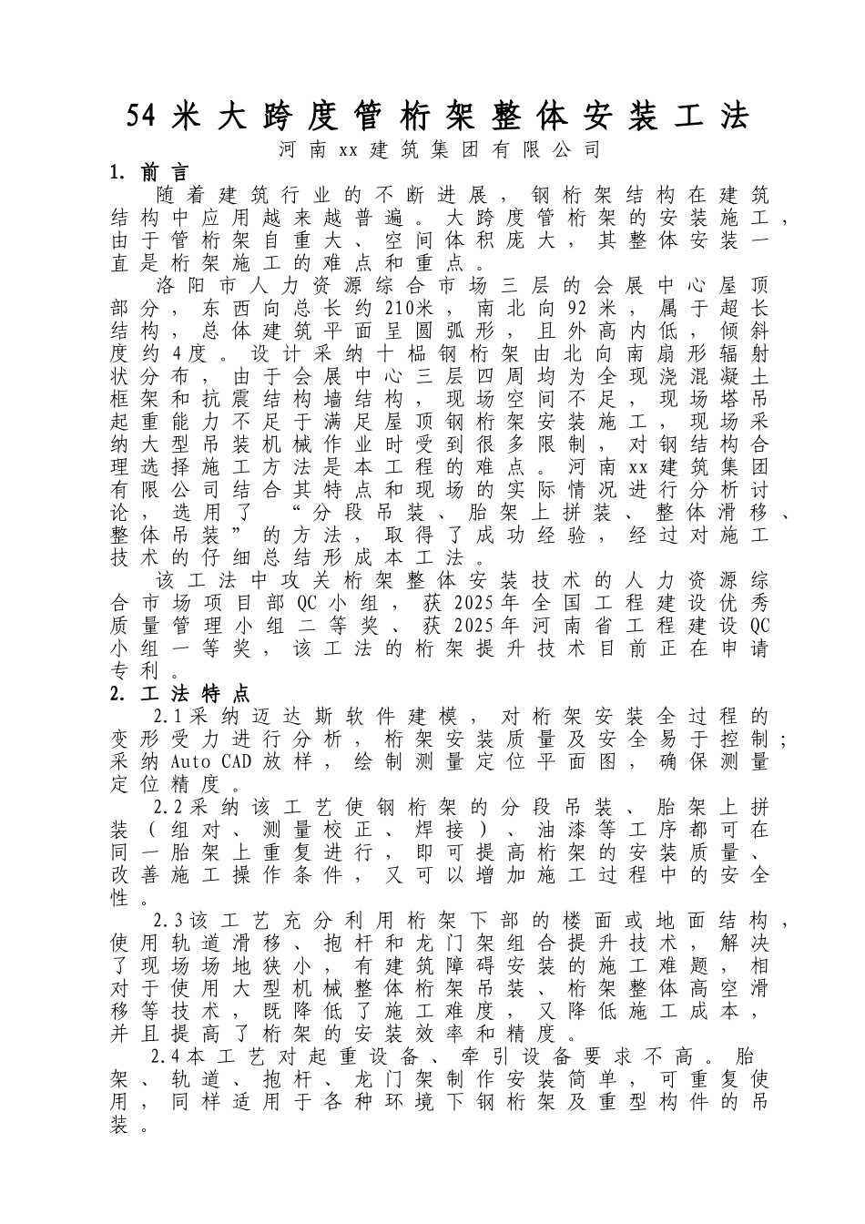 54米大跨度管桁架整体安装工法_第1页