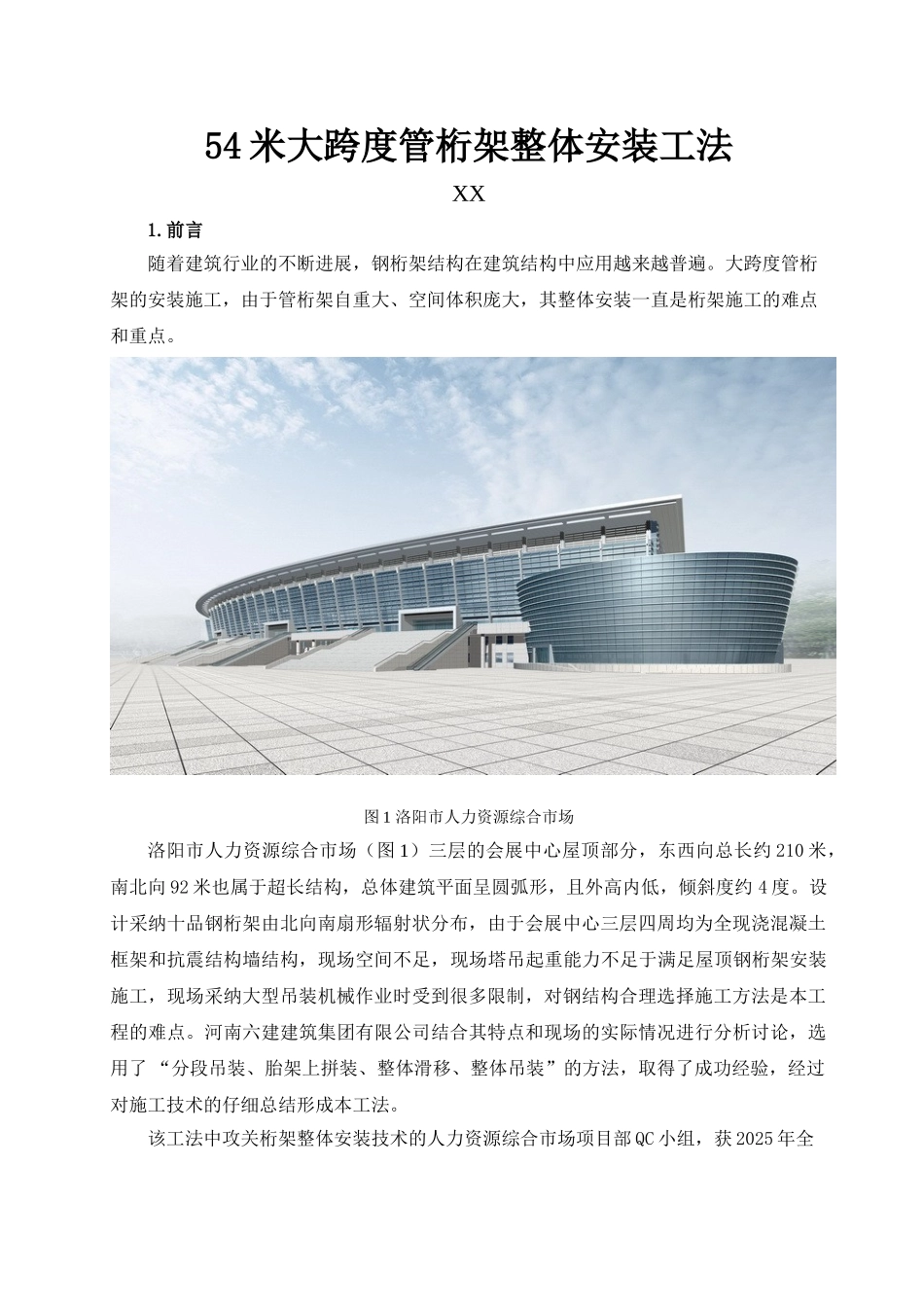 54米大跨度管屋顶钢桁架整体安装工法-secret_第1页