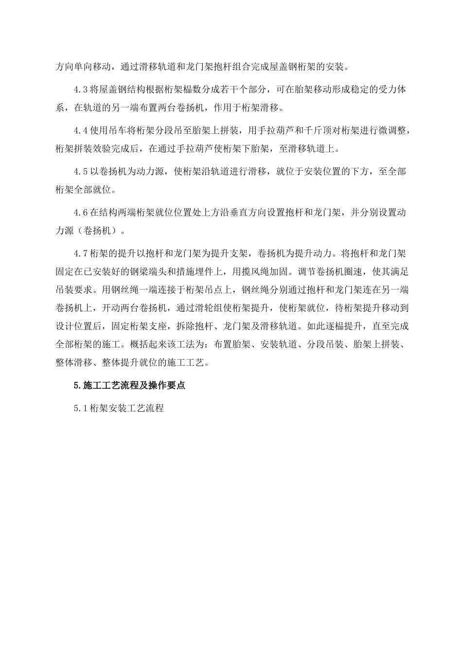 54米大跨度管屋顶钢桁架整体安装工法-secret_第3页