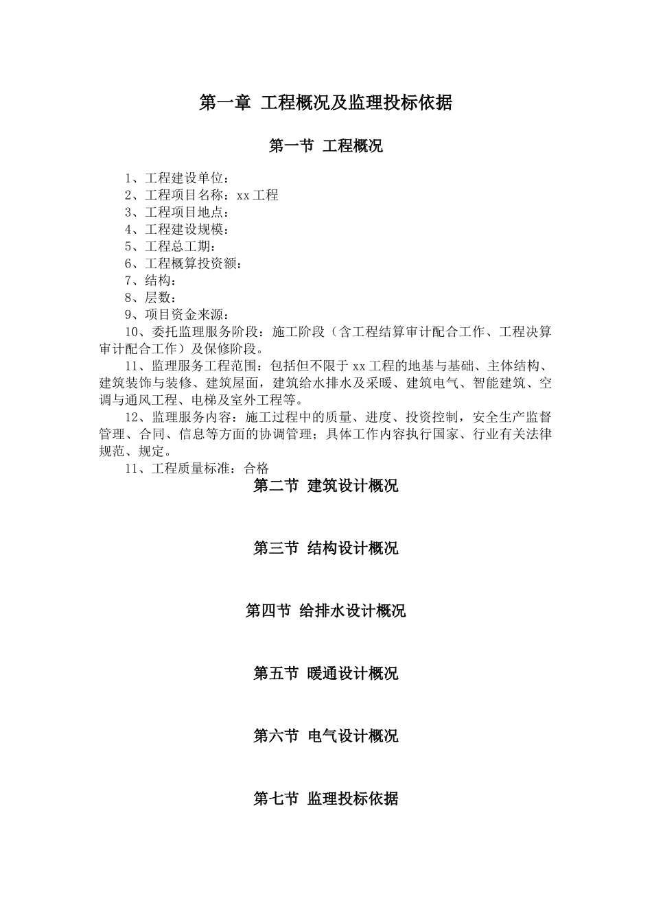 550页住宅工程监理投标大纲范本_第1页